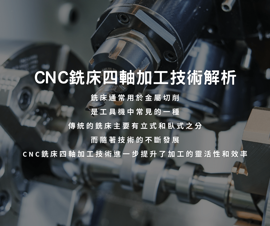 CNC銑床四軸加工是什麼?一篇解析